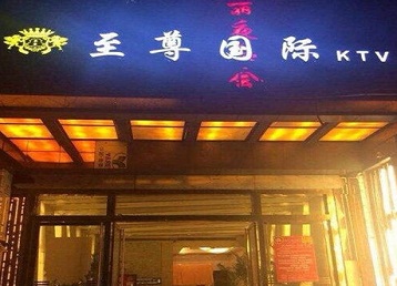 二道江哪个KTV少爷男模妹子服务好-至尊国际KTV消费价格服务点评