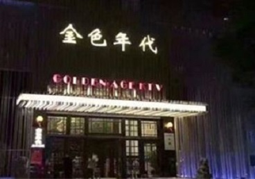 二道江KTV陪唱男公关哪家最便宜-金色年代KTV便宜消费点评